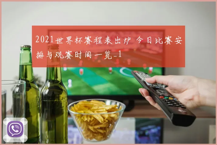 2021世界杯赛程表出炉 今日比赛安排与观赛时间一览_1