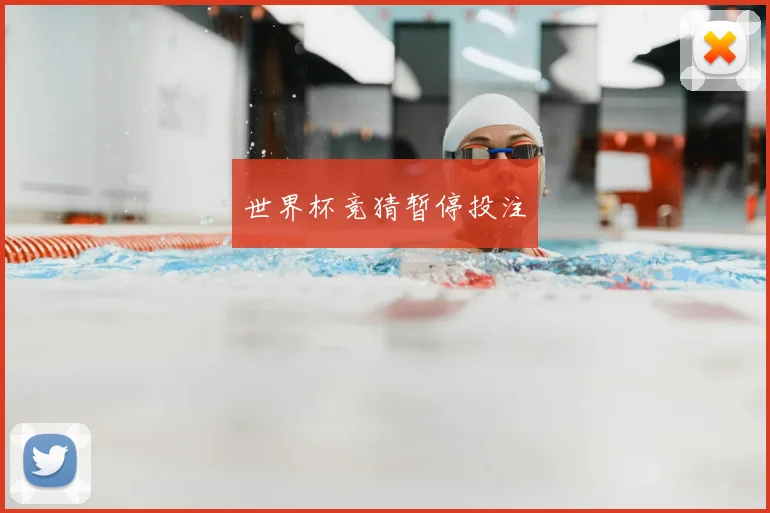 世界杯竞猜暂停投注