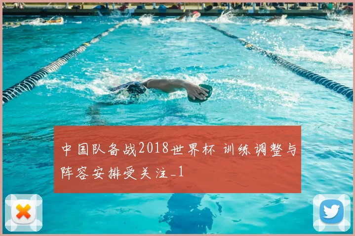 中国队备战2018世界杯 训练调整与阵容安排受关注_1