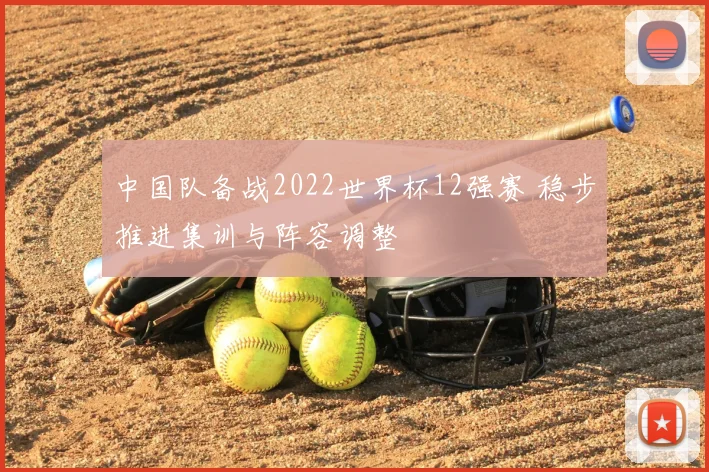 中国队备战2022世界杯12强赛 稳步推进集训与阵容调整
